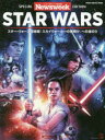 【3980円以上送料無料】STAR WARS ニューズウィーク日本版SPECIAL EDITION スター・ウォーズ完結編『スカイウォーカーの夜明け』への道のり/