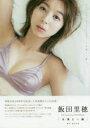 【3980円以上送料無料】永遠と一瞬 飯田里穂20th Anniversary PHOTOBOOK/藤本和典/撮影