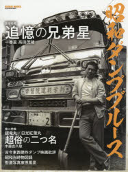 【3980円以上送料無料】昭和ダンプブルース　追憶の兄弟星／超俗の二つ名　歴史に埋もれしダンプトラッカーのフォトドキュメンタリー／