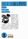 【3980円以上送料無料】民主主義と教育 下/デューイ/著 松野安男/訳