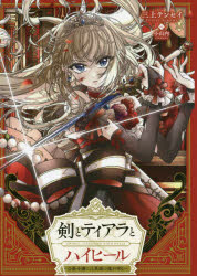 【3980円以上送料無料】剣とティアラとハイヒール　公爵令嬢には英雄の魂が宿る／三上テンセイ／著