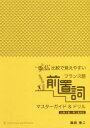 【3980円以上送料無料】英仏比較で覚えやすいフランス語前置詞マスターガイド&ドリル/森田秀二/著