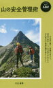 【3980円以上送料無料】山の安全管理術/木元康晴/著