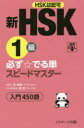 【3980円以上送料無料】新HSK1級必ず☆でる単スピードマスター入門450語 HSK主催機関認可/李禄興/原著 楊達/日本語版監修