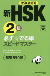 【3980円以上送料無料】新HSK2級必ず