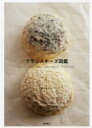 【3980円以上送料無料】フランスチーズ図鑑/磯川まどか/著