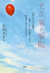 【3980円以上送料無料】そよ風と風船　日記という穴を掘り、思考という山が積み上がり、60過ぎて実りの時が来る／言田みさこ／著