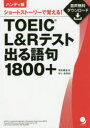 【3980円以上送料無料】TOEIC L&Rテスト出る語句1800+ ショートストーリーで覚える! ハンディ版/早川幸治/著