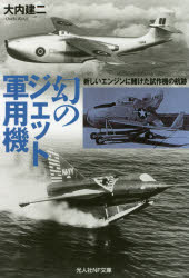 【3980円以上送料無料】幻のジェット軍用機　新しいエンジンに賭けた試作機の航跡／大内建二／著