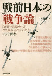 【3980円以上送料無料】戦前日本の「戦争論」 「来るべき戦争」はどう論じられていたか/北村賢志/著