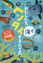 【3980円以上送料無料】わたしたち、海でヘンタイするんです。　海のいきもののびっくり生態図鑑／鈴木香里武／著　友永たろ／絵