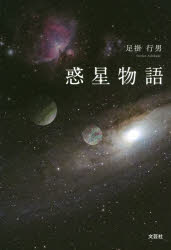 Social Science - 【3980円以上送料無料】惑星物語／足掛行男／著