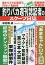 【3980円以上送料無料】釣りバカ週刊誌記者のスクープ日誌/早池峰遥/著