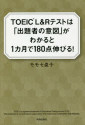 【3980円以上送料無料】TOEIC L&Rテストは「出題者の意図」がわかると1カ月で180点伸びる!/モモセ直子/著