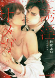 【3980円以上送料無料】誘淫オメガ　ハニーポット・オペレーション／砂床あい／著