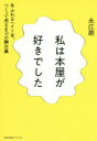 【3980円以上送料無料】私は本屋が好きでした あふれるヘイト本、つくって売るまでの舞台裏/永江朗/著