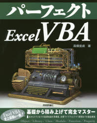 【3980円以上送料無料】パーフェクトExcel　VBA／高橋宣成／著