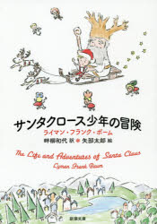 【3980円以上送料無料】サンタクロース少年の冒険／ライマン・フランク・ボーム／〔著〕　畔柳和代／訳