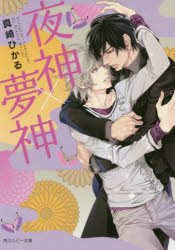 Kadokawa Beans Library - 【3980円以上送料無料】夜神×夢神／真崎ひかる／〔著〕