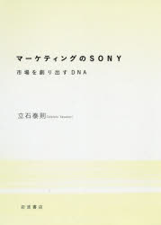 【3980円以上送料無料】マーケティングのSONY 市場を創り出すDNA／立石泰則／著