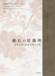 【送料無料】漱石の居場所 日本文学と世界文学の交差/安倍オースタッド玲子/編 アラン・タンズマン/編 キース・ヴィンセント/編