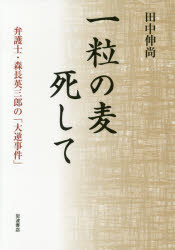 Pocketbooks （Economy , Society） - 【3980円以上送料無料】一粒の麦死して　弁護士・森長英三郎の「大逆事件」／田中伸尚／著
