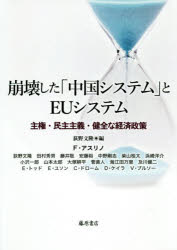 藤原書店 経済政策／日本　経済政策／フランス　日本／経済関係／中国　フランス／経済関係／欧州連合 400P　20cm ホウカイ　シタ　チユウゴク　システム　ト　イ−ユ−　システム　ホウカイ／シタ／チユウゴク／システム／ト／EU／システム　シユケン　ミンシユ　シユギ　ケンゼン　ナ　ケイザイ　セイサク オギノ，フミタカ　アスリノ，フランソワ　ASSELINEAU，FRANCOIS