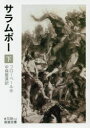 【3980円以上送料無料】サラムボー 下/フローベール/作 中條屋進/訳