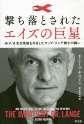 【3980円以上送料無料】撃ち落とされたエイズの巨星　HIV／AIDS撲滅をめざしたユップ・ランゲ博士の闘い／シーマ・ヤスミン／著　鴨志田恵／訳