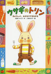 【3980円以上送料無料】ウサギのトリン　きゅうしょく、おかわりできるかな／高畠じゅん子／作　小林ゆき子／絵