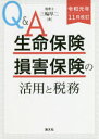 【送料無料】Q&A生命保険・損害保険の活用と税務/三輪厚二/著