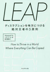 【3980円以上送料無料】LEAP　ディスラプションを味方につける絶対王者の5原則／ハワード・ユー／著　東方雅美／訳