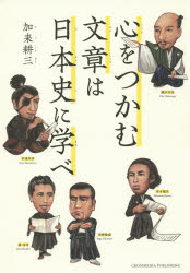 【3980円以上送料無料】心をつかむ文章は日本史に学べ／加来耕三／〔著〕
