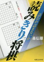 【3980円以上送料無料】詰むか詰まないか読みきり将棋/森信雄/著