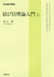 【送料無料】結び目理論入門　上／村上斉／著