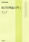 【送料無料】結び目理論入門　上／村上斉／著