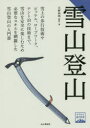 【3980円以上送料無料】雪山登山/天野和明/監修・著