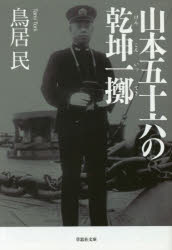 草思社文庫　と2−21 草思社 山本／五十六　太平洋戦争（1941〜1945） 340P　16cm ヤマモト　イソロク　ノ　ケンコン　イツテキ　ソウシシヤ　ブンコ　ト−2−21 トリイ，タミ