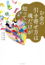 日本文芸社 心霊研究 206P　19cm オカネ　ノ　ヒキヨセカタ　ワ　タマシイ　ダケ　ガ　シツテ　イル アイシンカクラ，ユウハン