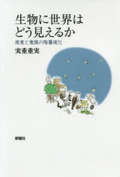 【3980円以上送料無料】生物に世界はどう見えるか　感覚と意識の階層進化／実重重実／著