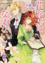 【3980円以上送料無料】花嫁にはなれない/火崎勇/〔著〕