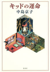 Pocketbooks （Literature） - 【3980円以上送料無料】キッドの運命／中島京子／著