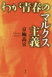 花伝社 共産主義 235P　20cm ワガ　セイシユン　ノ　マルクス　シユギ キヨウゴク，タカノブ