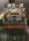 【3980円以上送料無料】捜査一課ドラキュラ分室　大阪刑務所襲撃計画／吉田恭教／著