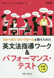 【3980円以上送料無料】フォーカス・オン・フォームを取り入れた英文法指導ワーク＆パフォーマンス・テスト　中学1年／佐藤一嘉／編著