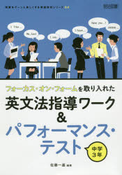 【3980円以上送料無料】フォーカス・オン・フォームを取り入れた英文法指導ワーク＆パフォーマンス・テスト　中学3年／佐藤一嘉／編著