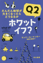 General Art and Science - 【3980円以上送料無料】ホワット・イフ？　Q2／ランドール・マンロー／著　吉田三知世／訳