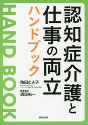 【3980円以上送料無料】認知症介護と仕事の両立ハンドブック／角田とよ子／著　須貝佑一／医事鑑定