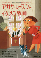 【3980円以上送料無料】アガサ・レーズンとイケメン牧師／M・C・ビートン／著　羽田詩津子／訳