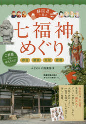 【3980円以上送料無料】静岡県＋周辺七福神めぐり　伊豆・藤枝・浜松・豊橋　ご利益巡礼さんぽ／ふじのくに倶楽部／著